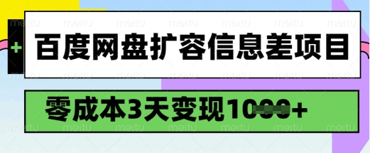 百度网盘扩容信息差项目，零成本，3天变现1k，详细实操流程-康仁安网创