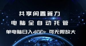 共享闲置算力，电脑全自动托管， 单机日入1张，可矩阵放大【揭秘】-康仁安网创