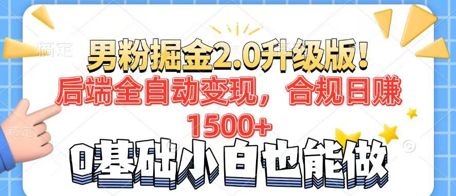 男粉项目2.0升级版！后端全自动变现，合规日赚1500+，7天干粉矩阵起号…-康仁安网创
