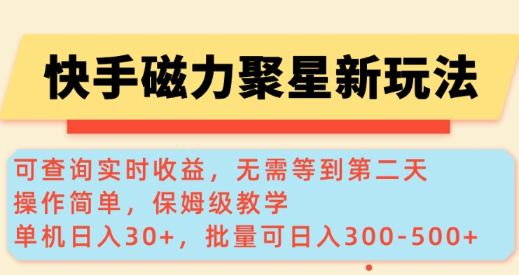 快手磁力新玩法,可查询实时收益,单机30+,批量可日入3到5张【揭秘】-康仁安网创