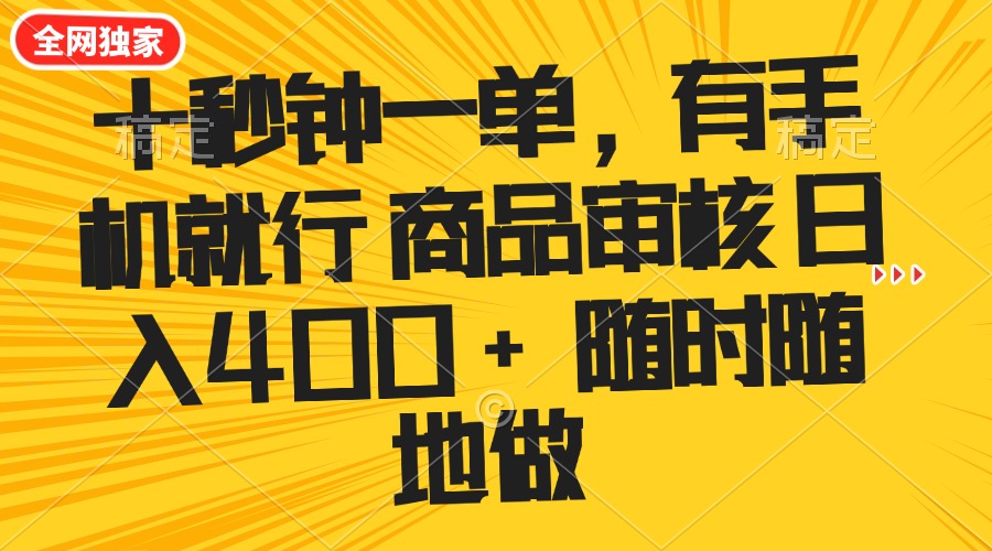 十秒钟一单 有手机就行 随时随地可以做的薅羊毛项目 单日收益400+-康仁安网创