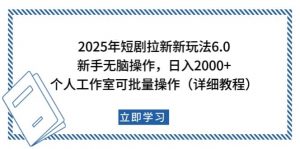 2025年短剧拉新新玩法，新手日入2000+，个人工作室可批量做【详细教程】-康仁安网创