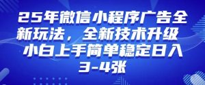 2025年微信小程序最新玩法纯小白易上手，稳定日入多张，技术全新升级【揭秘】-康仁安网创