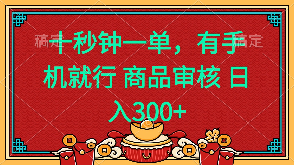 十秒钟一单 有手机就行 随时随地都能做的薅羊毛项目 日入400+-康仁安网创