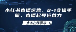 小红书直播运营,0-1实操手册,直播起号运营力-康仁安网创