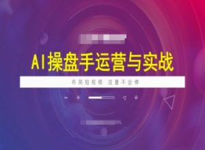 AI操盘手运营实战课程,布局短祝频,流量不会停-康仁安网创