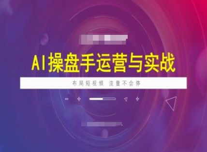 AI操盘手运营实战课程,布局短祝频,流量不会停-康仁安网创