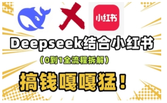 deepseek+小红书打造流量生产线实操课,0到1全流程拆解,搞钱嘎嘎猛-康仁安网创