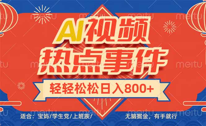 头条AI视频热点事件， 无脑掘金，有手就行，轻轻松松日入600+-康仁安网创