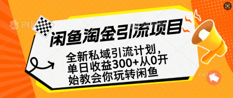闲鱼淘金私域引流计划,从0开始玩转闲鱼,副业也可以挣到全职的工资-康仁安网创