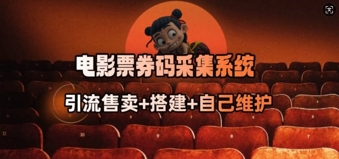 电影票券码采集系统_从商户放单转型做抢单达人-康仁安网创