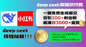 Deepseek一键免费生成小红书图文日引300+创业粉，日变现多张教程，方法全行业通用！-康仁安网创