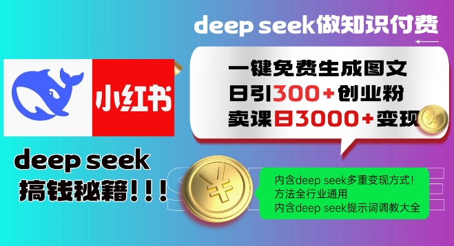 Deepseek一键免费生成小红书图文日引300+创业粉,日变现多张教程,方法全行业通用!-康仁安网创