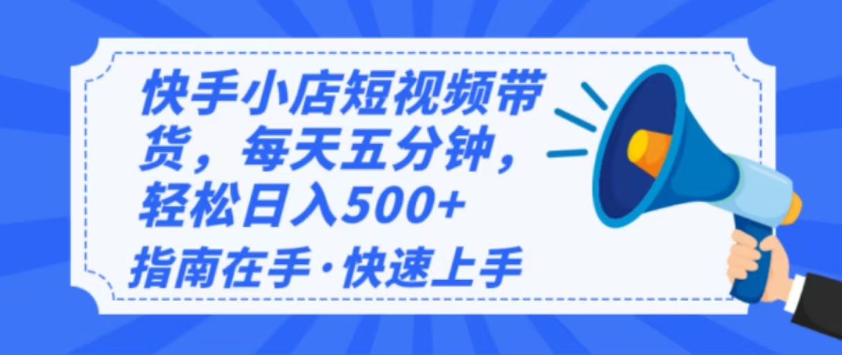 2025最新快手小店运营，单日变现500+  新手小白轻松上手！-康仁安网创