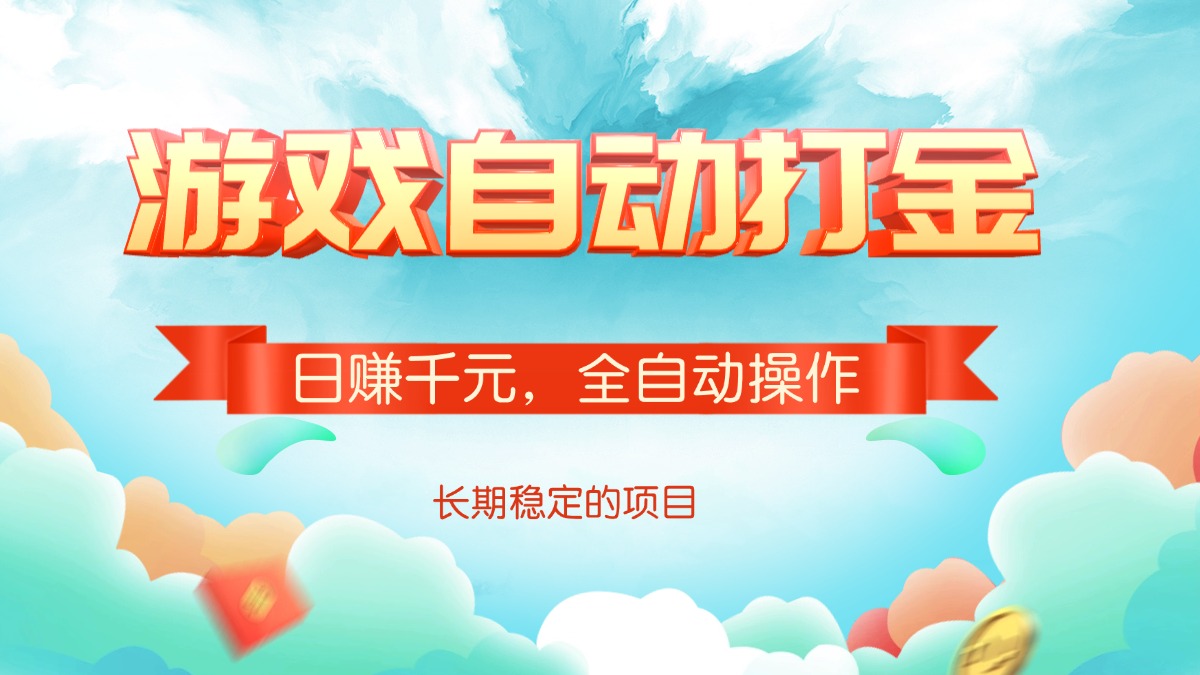 游戏自动打金，日赚千元，全自动操作-康仁安网创
