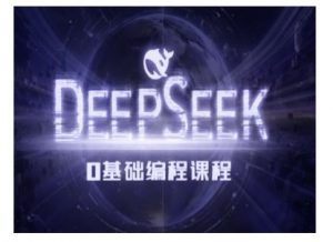 Deepseek零基础AI编程课-deepseek教程-康仁安网创
