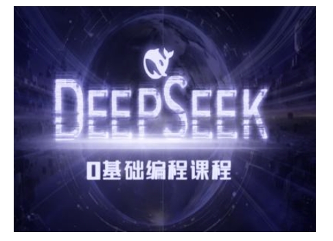 Deepseek零基础AI编程课-deepseek教程-康仁安网创
