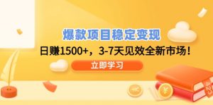 爆款项目稳定变现，日赚1500+，3-7天见效全新市场！-康仁安网创