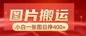 图片搬运+AI,小白也可靠一张图日入4张,详细实操流程-康仁安网创