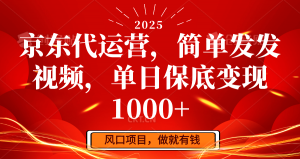 京东代运营,简单发发视频,单日保底变现1000+-康仁安网创