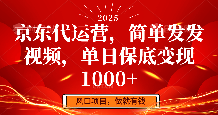 京东代运营,简单发发视频,单日保底变现1000+-康仁安网创
