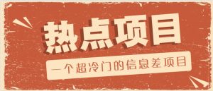一个超冷门的信息差项目,出售各种协议模板,一个月收益竟高达20000+-康仁安网创