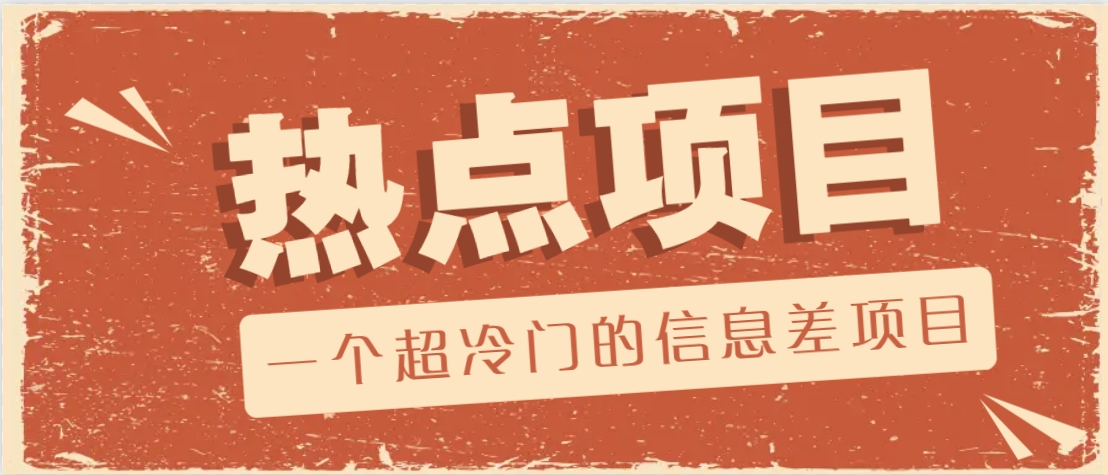 一个超冷门的信息差项目，出售各种协议模板，一个月收益竟高达20000+-康仁安网创