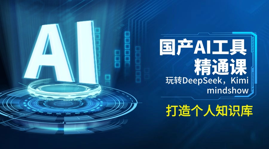 国产AI工具精通课,玩转DeepSeek,Kimi,mindshow,打造个人知识库-康仁安网创