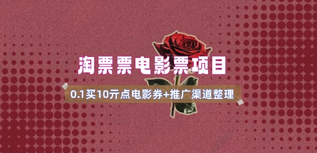 电影票无门槛券推广_0.1亓买10亓无门槛+渠道入口(v1.0版教程)-康仁安网创