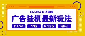 2025广告挂机最新玩法,24小时全自动躺赚-康仁安网创