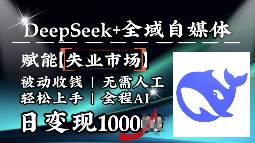 降维打击,Deepseek+全域自媒体,赋能失业市场,被动收钱,无需人工全程AI,日变现1k-康仁安网创