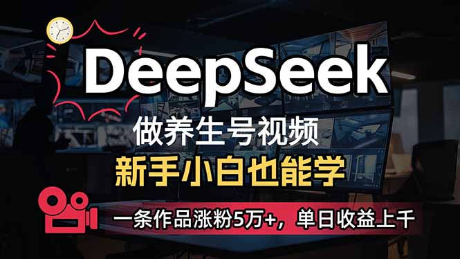 小白用DeepSeek做养生号，一条作品涨粉5万+，单日收益上千-康仁安网创