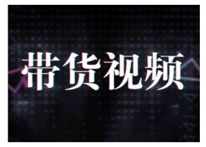 原创短视频带货10步法，短视频带货模式分析 提升短视频数据的思路以及选品策略等-康仁安网创