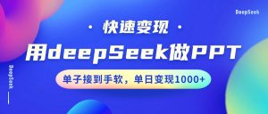 用DeepSeek做PPT,快速变现,单子接到手软,单日变现1000+-康仁安网创