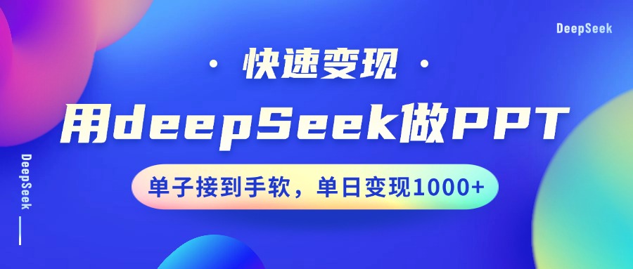 用DeepSeek做PPT,快速变现,单子接到手软,单日变现1000+-康仁安网创