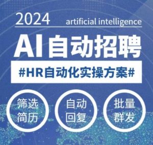 人人都可以学的AI自动化招聘课,0基础可学,人工智能自动招聘解放HR-康仁安网创