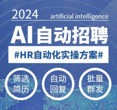 人人都可以学的AI自动化招聘课,0基础可学,人工智能自动招聘解放HR-康仁安网创