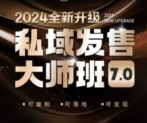 私域发售大师班7.0版，发售界鼻祖，又是一次升级迭代，从底层逻辑，到8大模型的细致落地讲解(录音)-康仁安网创