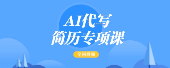 AI代写简历专项课,全网最全面的最简单的简历修改教程,一单15-50元,首月盈利5000+-康仁安网创