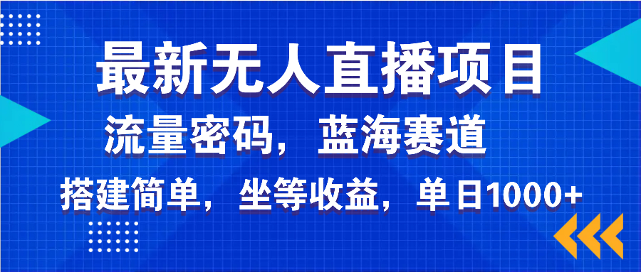 最新无人直播项目—美女电影游戏，轻松日入3000+，蓝海赛道流量密码，…-康仁安网创