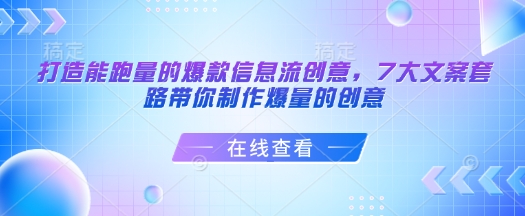 打造能跑量的爆款信息流创意，7大文案套路带你制作爆量的创意-康仁安网创