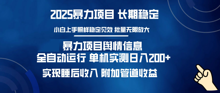 暴力项目舆情信息：多平台全自动运行 单机日入200+ 实现睡后收入-康仁安网创