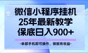 25年小程序挂机掘金最新教学，保底日入900+-康仁安网创