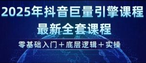 2025年抖音巨量引擎最新全套课程，零基础入门+底层逻辑+实操-康仁安网创