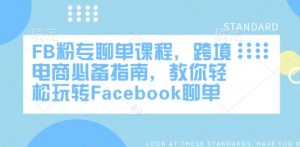 FB粉专聊单课程,跨境电商必备指南,教你轻松玩转Facebook聊单-康仁安网创