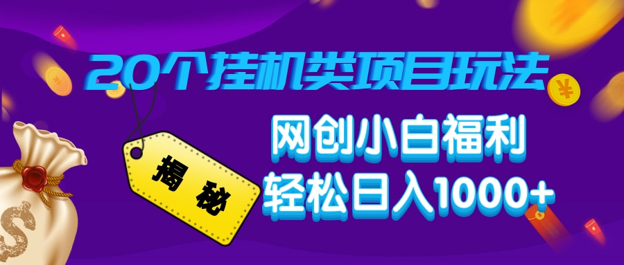 揭秘20种挂机类项目玩法，网创小白福利轻松日入1000+-康仁安网创