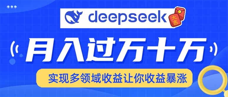 用DeepSeek席卷各大平台，快速上手实现多领域，让你收入猛增-康仁安网创