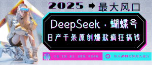 DeepSeek+蝴蝶号 中老年金主最爱 国学/心理学/养生/疗愈/情感/育儿/宠物各种赛道-康仁安网创