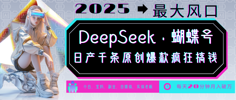 DeepSeek+蝴蝶号 中老年金主最爱 国学/心理学/养生/疗愈/情感/育儿/宠物各种赛道-康仁安网创