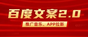 最新“百度文案”2.0推广音乐，2分钟一个作品，小白轻松上手-康仁安网创